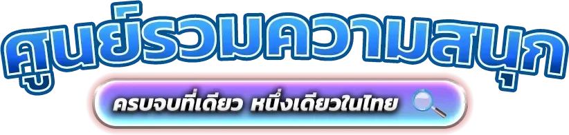 SP888 สล็อตออนไลน์เว็บตรง รวมค่ายดังครบทุกค่าย